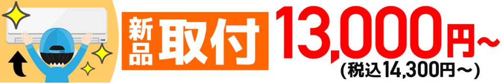 新品取付_埼玉