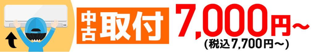 中古取付_鹿児島