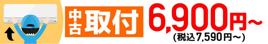中古取付_東京
