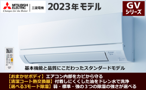 三菱電機2023年製エアコン