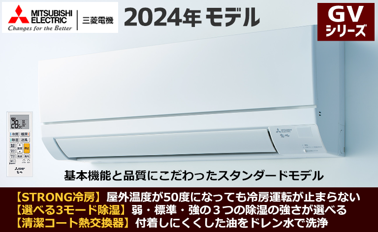 三菱電機】最新2024年エアコン本体「霧ヶ峰」セール | エアコン工事エレホーム