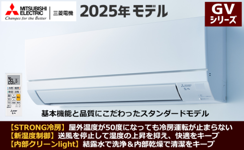 三菱電機2025年製エアコン