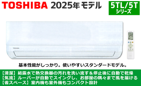 東芝エアコン2025年製