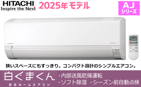日立エアコン2025年製