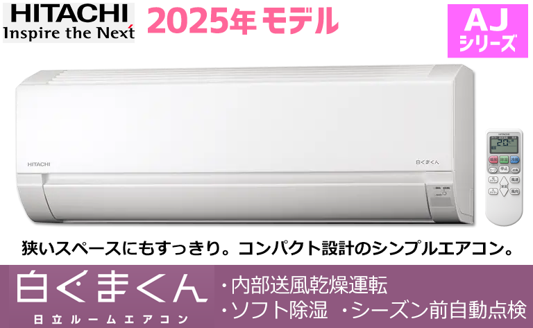 日立エアコン2025年製
