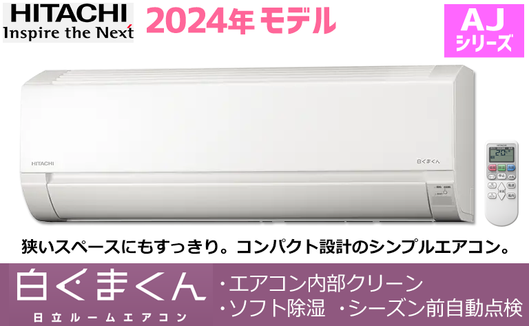 日立】最新2024年エアコン本体「白くまくん」セール | エアコン工事エレホーム