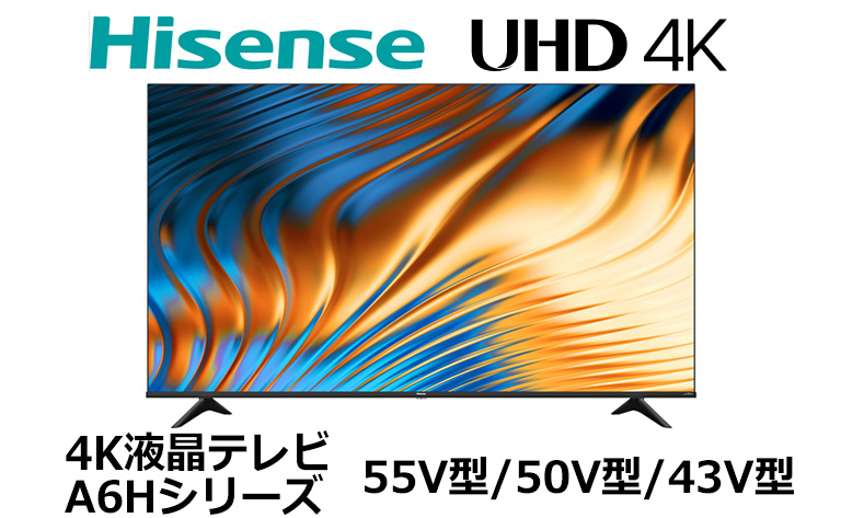 Hisense 4K液晶テレビ A6Hシリーズ